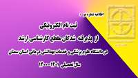 اطلاعیه شماره دو ) ثبت نام الکترونیکی از پذیرفته شدگان مقطع کارشناسی ارشد در دانشگاه علوم پزشکی استان سمنان 